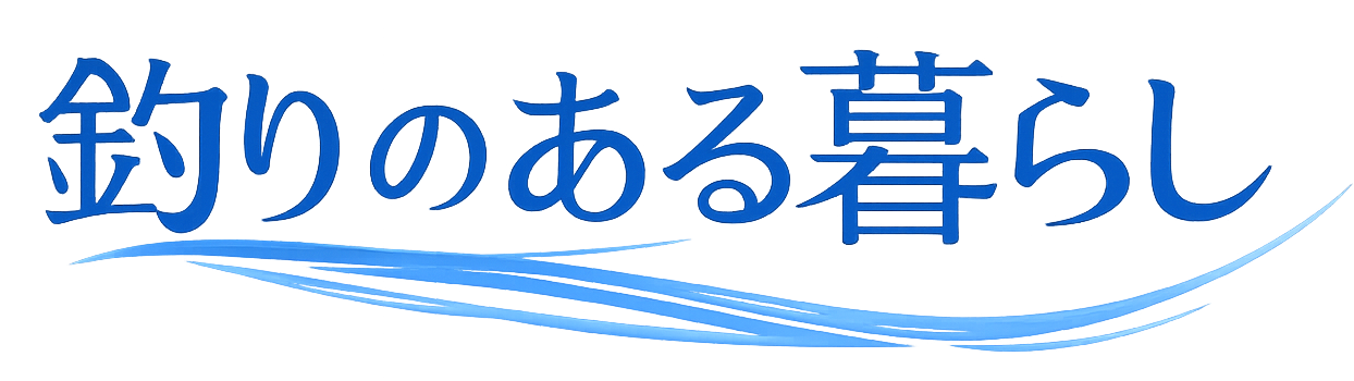 釣りのある暮らし